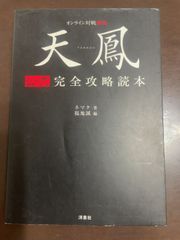 天鳳 公式完全攻略読本 | ネマタ, 福地 誠, 福地 誠 