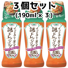 インドカレー屋さんの謎ドレッシング 190ml 【3本セット】