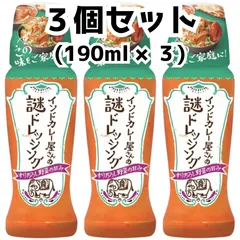 インドカレー屋さんの謎ドレッシング 190ml 【3本セット】のサムネイル