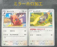 ポケモンカード　ホシガリスすあなにかくす　ヨクバリス　ミラーホロ加工