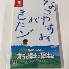 08w11049 Nintendo Switch クレヨンしんちゃん “オラと博士の夏休み~終わらない7日間の旅~” 限定版 プレミアムBOX ゲームソフト【中古品】