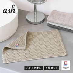今治タオル ハンドタオル 4枚セット ash アッシュ タオル 送料無料 (ポスト投函) 22×32cm 日本製 まとめ買い まとめ売り セット 新品