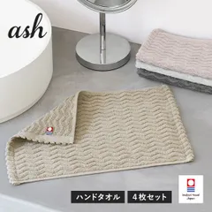 【公式ショップ】 今治タオル ハンドタオル 4枚セット ash アッシュ タオル 送料無料 (ポスト投函) 22×32cm 日本製 まとめ買い まとめ売り セット 新品