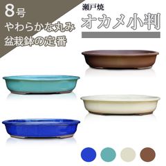 【未使用】盆栽鉢 8号 陶器 オカメ小判 おしゃれ 専門店 青 白 緑 ウ泥 四色 瀬戸焼 浅め 山野草 雑木 松柏 大型 中型 約25センチ 苔 うめきち盆栽用品店
