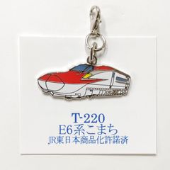 鉄道 E6系 こまち 新幹線 ロブスターフックキーホルダー