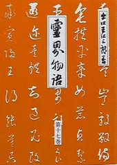 2025年最新】霊界物語 出口王仁三郎の人気アイテム - メルカリ