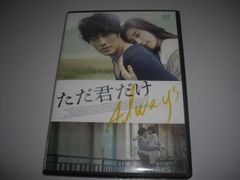[★DVD]　 ただ君だけ ■[セル版]