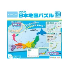 【 定番商品 】くもんの日本地図パズル 記憶力  KUMON 知育 3歳以上 身につくシリーズ KUMONTOY 室内遊び キッズ 男の子 女の子 クリスマス プレゼント 贈り物 ブラックフライデー お祝い 誕生日 ハッピーバースデー