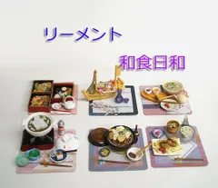 2025年最新】リーメント和食日和の人気アイテム - メルカリ