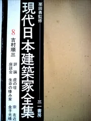 現代日本建築家全集［8］吉村順三（サイン入り） 現代日本建築家全集［8］吉村順三（サイン入り） Amazon.co.jp