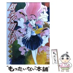 超少女明日香　全１４冊　和田慎二　メディアファクトリー発行　全初版 超少女明日香 全14冊 和田慎二 メディアファクトリー発行 全初版0