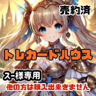 スー様専用