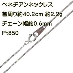 JZ6☆pt850 長40cm 幅0.8mm ベネチアン - メルカリ