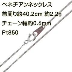 ベネチアン チェーンネックレス Pt850 プラチナ850 首周り約40.2cm 重量約2.2g NT Bランク