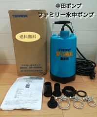 TERADA ファミリー水中ポンプ SP-150BNL 底水用 中古 寺田ポンプ 送料無料　3078