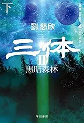 三体1、2上下、3上下、0、円 三体Ⅱ 黒暗森林 上 | 劉 慈欣, 富安 健一郎, 大森 望, 立原 透