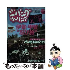 ジパングツーリング バイク旅浪漫 ｖｏｌ．７/ぶんか社 - 人文/社会