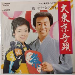 ご当地ソング 東京 大東京音頭 橋幸夫 ビクターSV-6588