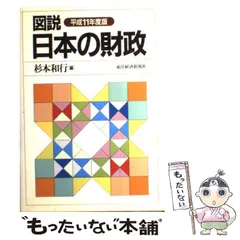 2024年最新】図説日本の財政の人気アイテム - メルカリ