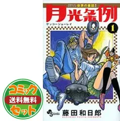 ふるいちオンライン - ブックス/少年コミック/月光条例 1-29巻