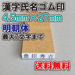 【ゴム印】漢字氏名ゴム印　大　4.5ｍｍ×27ｍｍ　明朝体【普通郵便】