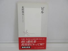 187-i　ピル (集英社新書)　北村 邦夫 (著)