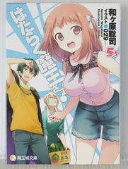 작업 마왕님! 5.5 (저자) 와가하라 사토시 - Satoshi Wagahara Novel: The Devil Is a Part-Timer! 5.5 / Hataraku Maou-sama! 5.5