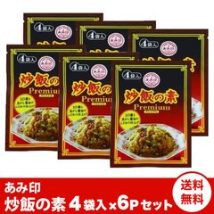 炒飯の素プレミアム 焦がし醤油風味　6g×4袋×6パック チャーハン あみ印 ポスト投函便 送料無料 1000円ポッキリ
