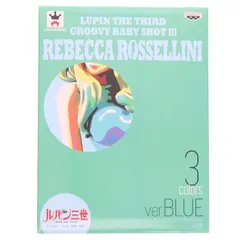 レベッカ・ロッセリーニ(ブルー) ルパン三世 GROOVY BABY SHOT III フィギュア プライズ(36687) バンプレスト