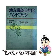 中古】 地方議会活性化ハンドブック/ぎょうせい/佐藤竺