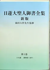 2024年最新】日蓮大聖人御書全集の人気アイテム - メルカリ