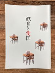 【映画パンフレット】教育と愛国