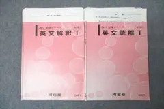 河合塾 トップレベル英語 英文解釈T/英文読解T テキスト通年セット 2017 計2冊 ☆ 022S0C