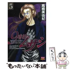 9番目のムサシ　全巻　5シリーズ 9番目のムサシ 全巻 5シリーズ