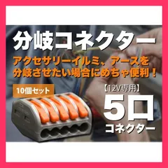 ★売れ筋★ 分岐コネクター レバー ５口 10個セット かんたん ターミナル 接続分岐コネクター コネクタ 配線分岐ターミナル