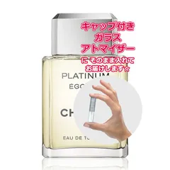 シャネル エゴイスト プラチナム オードトワレ ★1.5mL * ブランド 香水 お試し