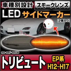 ll-ma-smf-sm08 (ON-OFF点灯 スモークレンズ) TRIBUTE トリビュート (EP系 H12.11-H17.10 2000.11-2005.10) MAZDA マツダ LEDサイドマーカー LEDウインカー 純正交換 (車 外装 サイドウのサムネイル