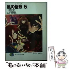 【中古】 風の聖痕 5 / 山門 敬弘 / 富士見書房