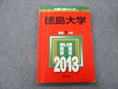 2023年最新】赤本 徳島大学の人気アイテム - メルカリ
