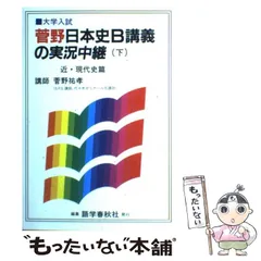 【中古】 菅野日本史講義の実況中継・テーマ史/語学春秋社/菅野祐孝 中古】 菅野日本史講義の実況中継・テーマ史/語学春秋社/菅野祐孝
