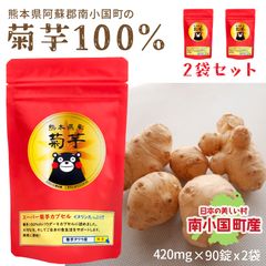 菊芋粉 スーパー菊芋カプセル 菊芋パウダー 1袋90錠入り 2袋セット 1錠422mg 菊芋 国内製造 熊本県産 阿蘇郡 南小国町