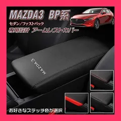 BOYOUSマツダ3 MAZDA3セダン/ファストバック BP系(2019年5月*)専用設計 アームレスト カバー センター コンソール カバー コンソールボックス レザー カバー カスタム パーツ 汚れ防止 引っかき傷対策 （ブラックステ