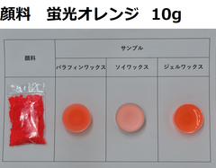 キャンドル顔料　蛍光オレンジ　10g