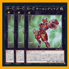 ◆Ｈ－Ｃ ヤールングレイプ 3枚セット 遊戯王