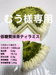 むう様専用　低糖質お抹茶ティラミス