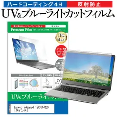 Lenovo ideapad 120S(14型) [14インチ] 機種で使える ブルーライトカット 反射防止 指紋防止 液晶保護フィルム メール便送料無料