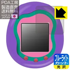 PDA工房 Tamagotchi Uni(たまごっちユニ) 対応 ブルーライトカット[光沢] 保護 フィルム 日本製