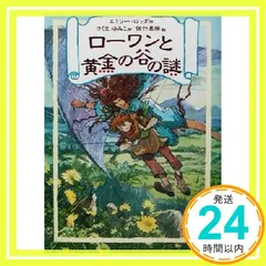 ローワンと黄金の谷の謎 (リンの谷のローワン 2) [Jul 01， 2001] エミリー ロッダ? 佐竹 美保? Emily Rodda; さくま ゆみこ_03