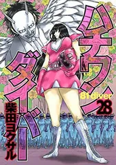 ハチワンダイバー 1〜24、27巻 美品 ハチワンダイバー 27 (ヤングジャンプコミックス) | 柴田