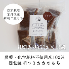 【カカオ味】杵つき切りもち８個入り360g×３袋 京都府京丹後産新羽二重もち　送料込み価格